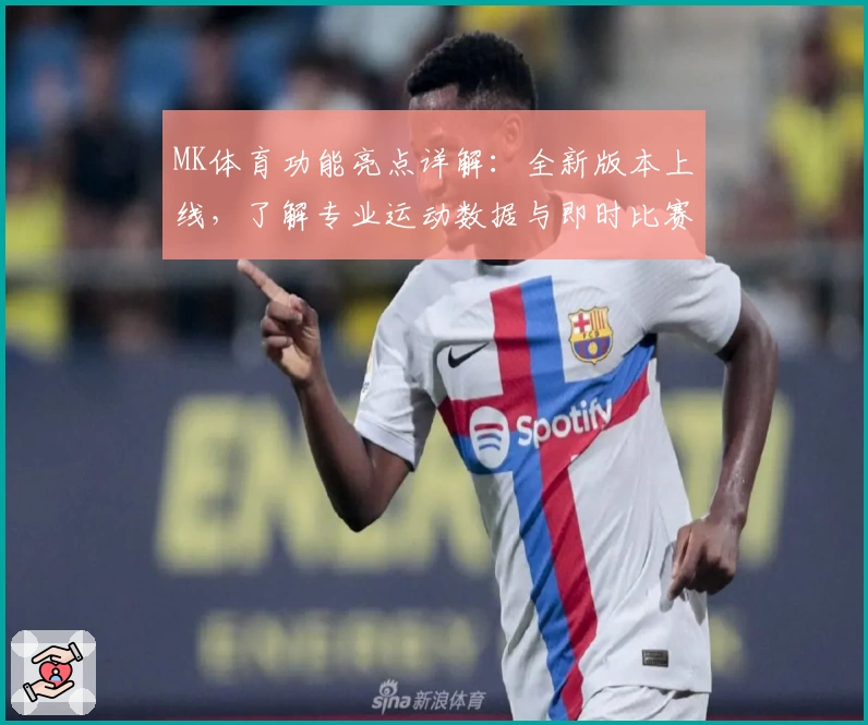MK体育功能亮点详解：全新版本上线，了解专业运动数据与即时比赛追踪体验