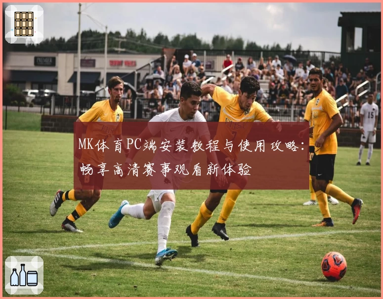 MK体育PC端安装教程与使用攻略：畅享高清赛事观看新体验
