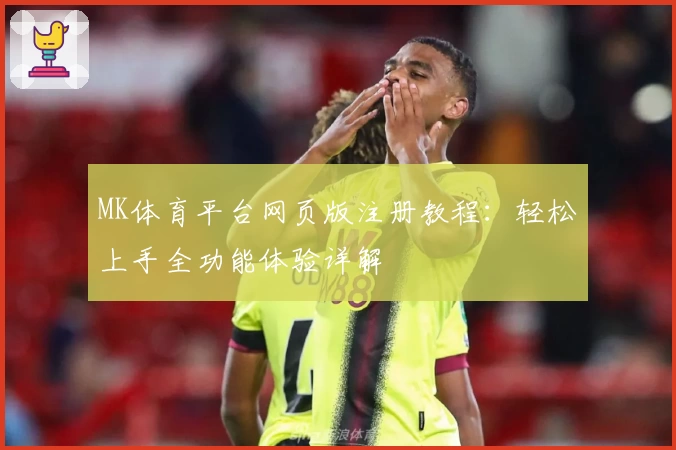 MK体育平台网页版注册教程：轻松上手全功能体验详解