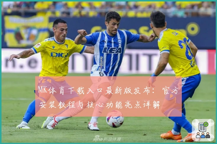 MK体育下载入口最新版发布：官方安装教程与核心功能亮点详解
